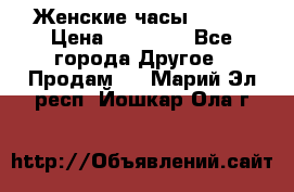 Женские часы Omega › Цена ­ 20 000 - Все города Другое » Продам   . Марий Эл респ.,Йошкар-Ола г.